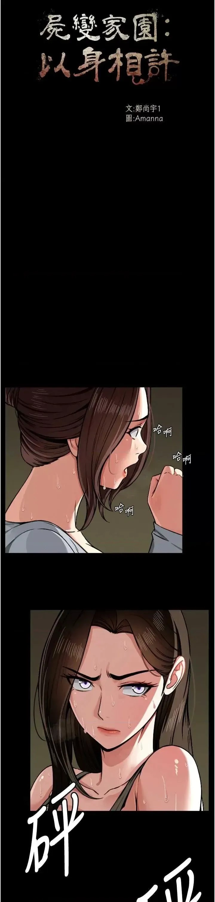 尸变家园:以身相许 第2话-妳能给的就只有肉体 17/53