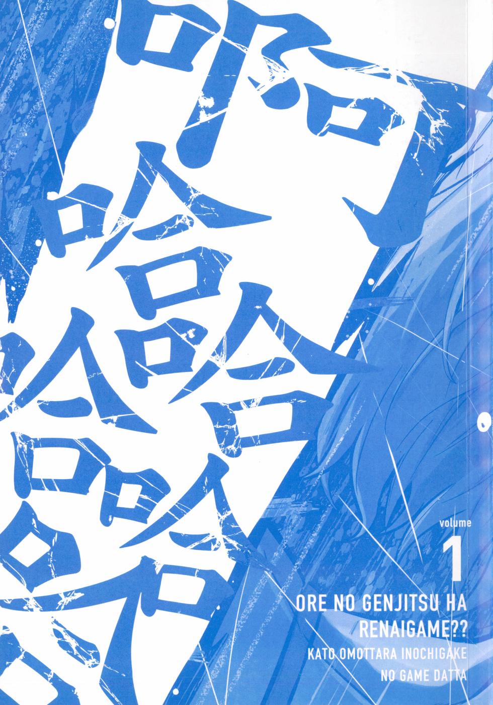 我的现实是恋爱游戏 第01卷 3/180