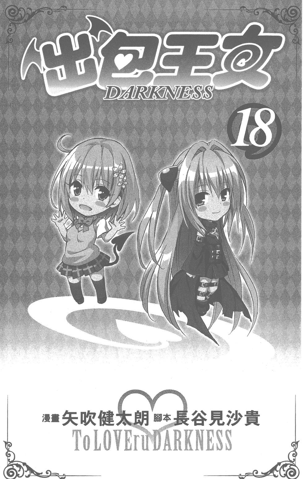 出包王女Darkness 第18卷 6/205