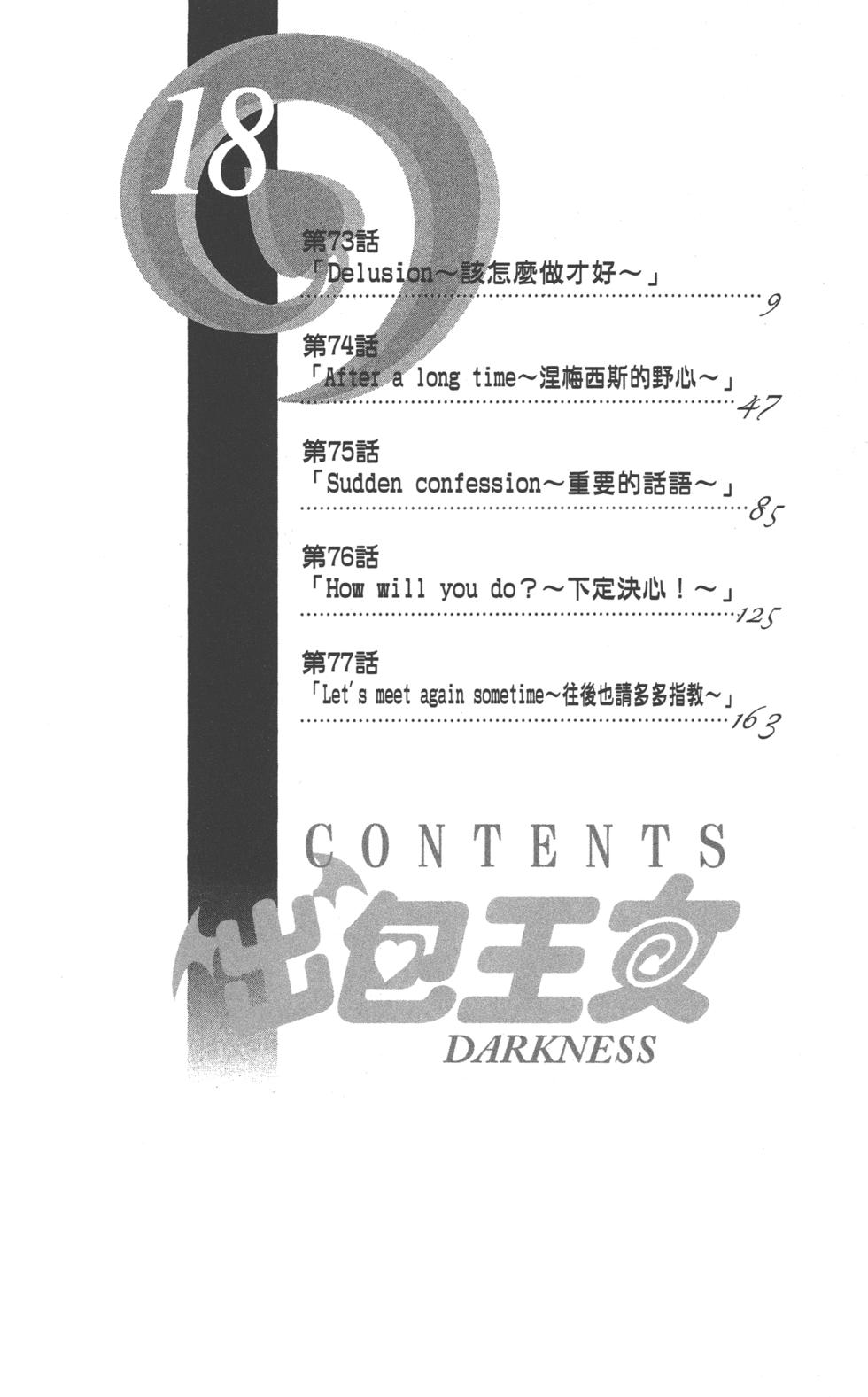 出包王女Darkness 第18卷 9/205