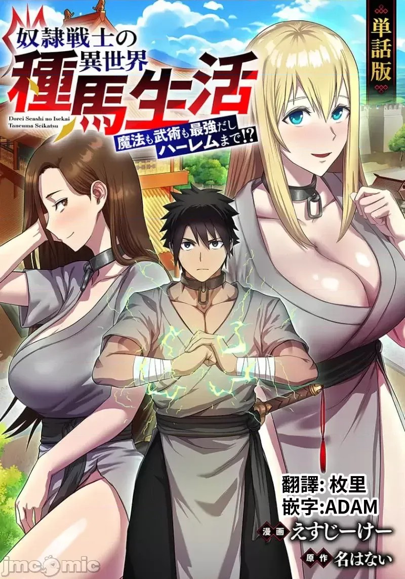 奴隶战士的异世界种马生活 [禁漫汉化组] [えすじーけー/名はない] 奴隷战士の异世界种马生活 ～魔法も武术も最强だしハーレムまで！？～  1/20