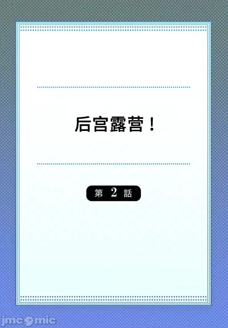 后宫露营！/ 后宫软绵绵！[ユウキHB] ハーレムきゃんぷっ！[禁漫天堂*不咕鸟汉化组] Harmen Camp  2/29