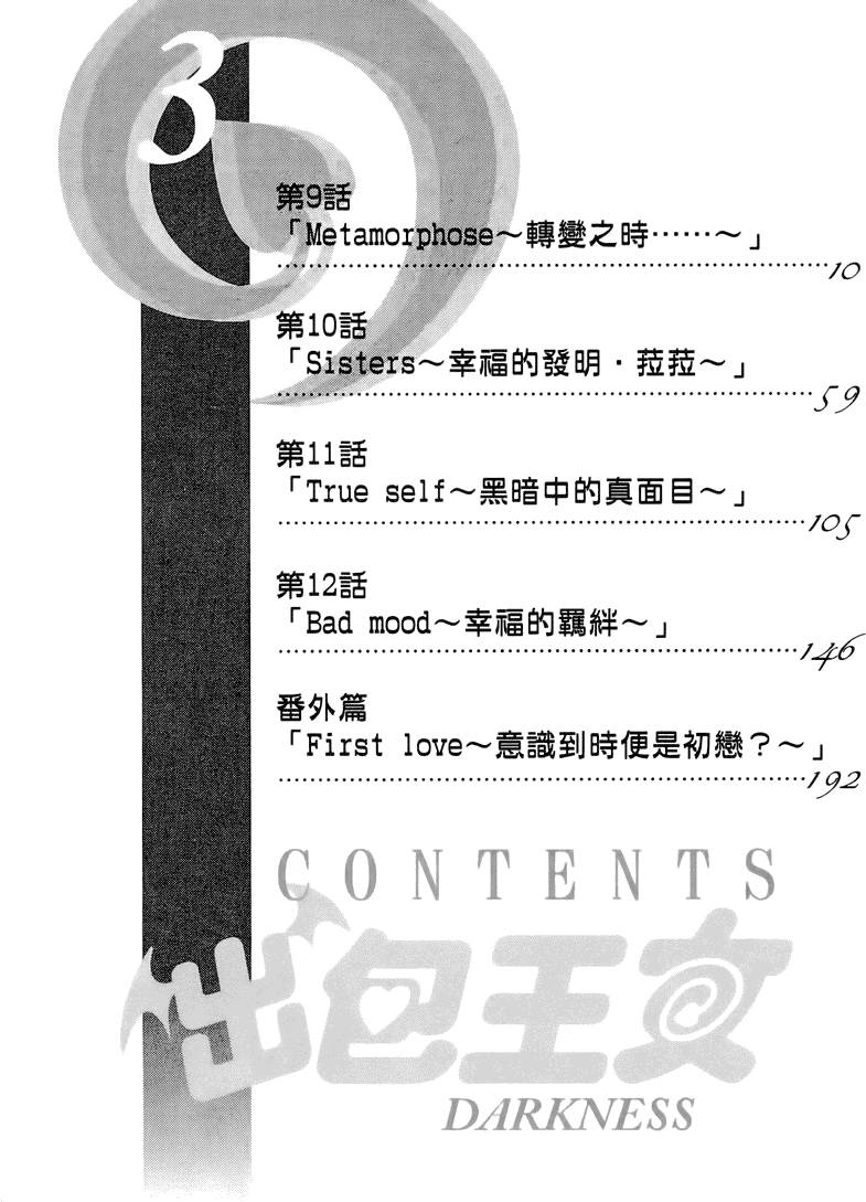 出包王女Darkness 第03卷 12/216
