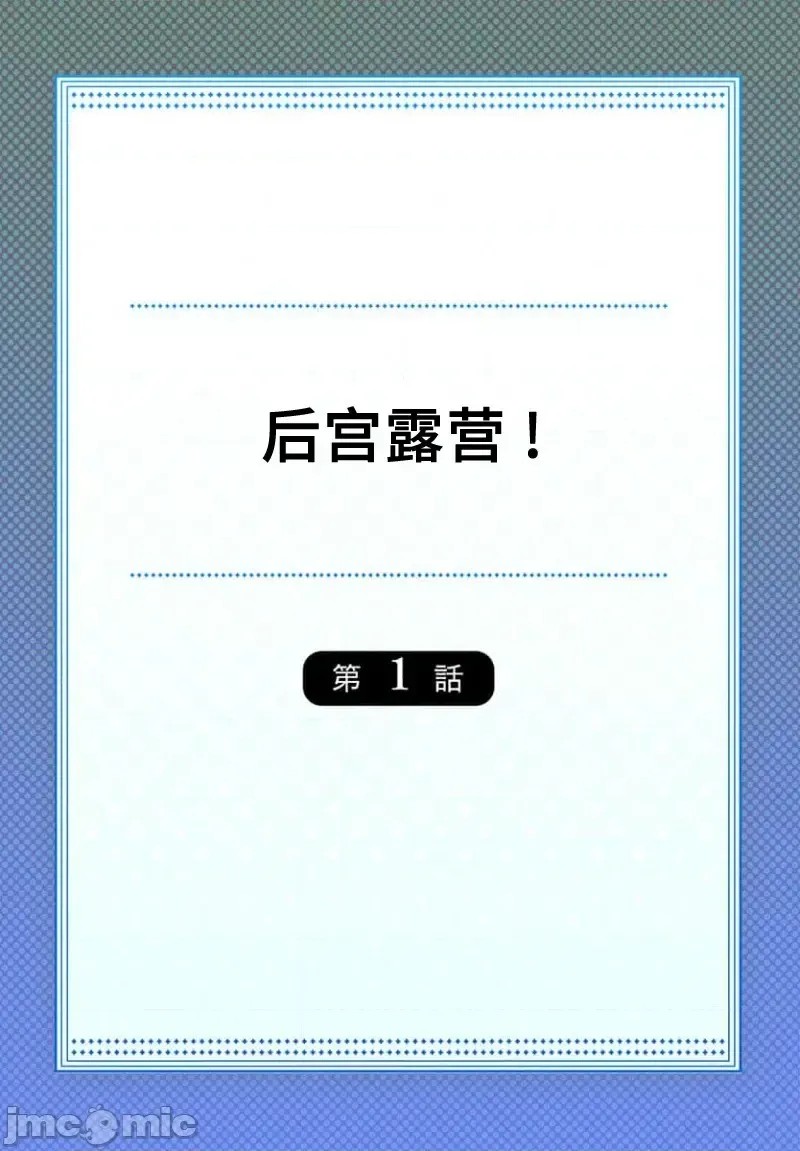 后宫露营！/ 后宫软绵绵！[ユウキHB] ハーレムきゃんぷっ！[禁漫天堂*不咕鸟汉化组] Harmen Camp  2/31