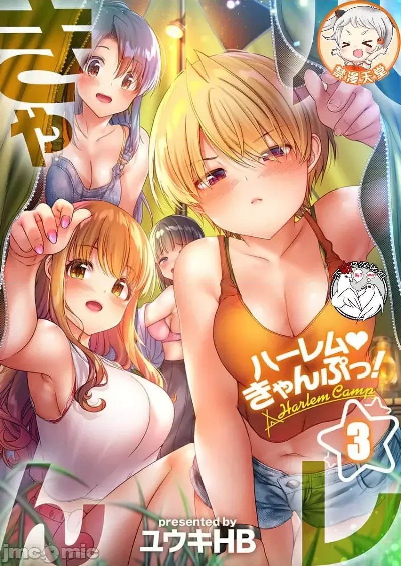 后宫露营！/ 后宫软绵绵！[ユウキHB] ハーレムきゃんぷっ！[禁漫天堂*不咕鸟汉化组] Harmen Camp  1/29