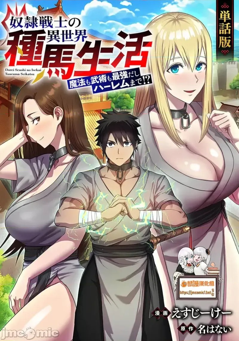 奴隶战士的异世界种马生活 [禁漫汉化组] [えすじーけー/名はない] 奴隷战士の异世界种马生活 ～魔法も武术も最强だしハーレムまで！？～  1/36