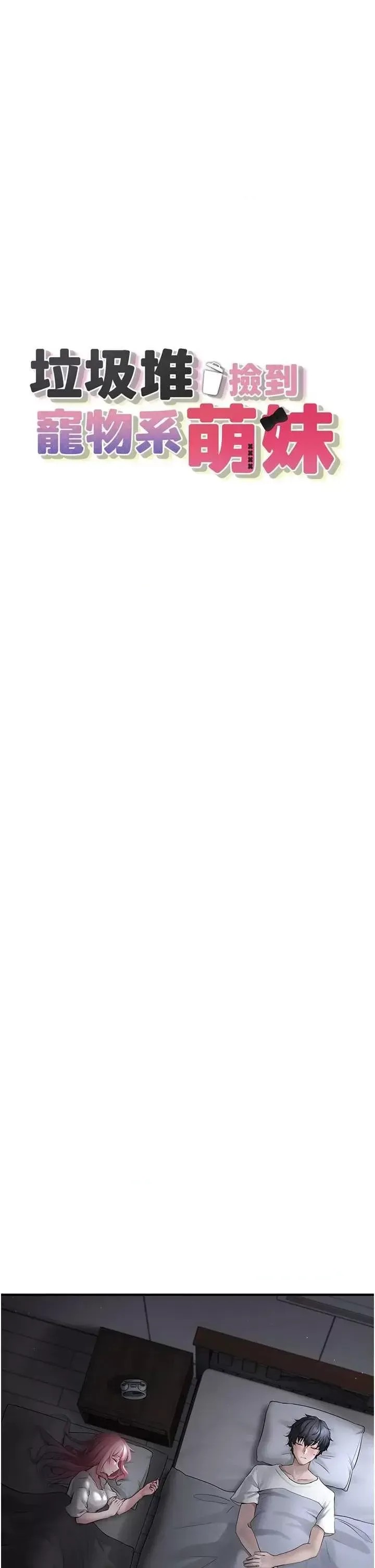 垃圾堆捡到宠物系萌妹  7/60