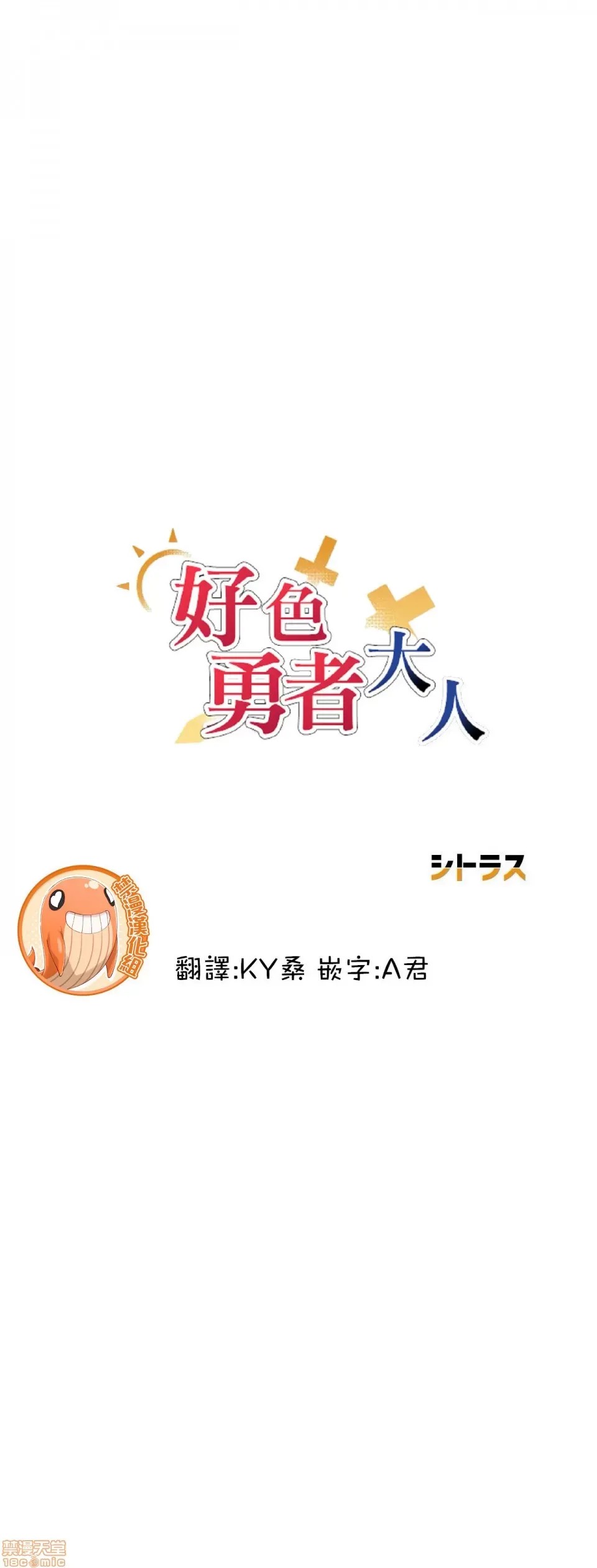 好色勇者大人 [禁漫汉化组] [シトラス] ドスケベ勇者样！  1/31