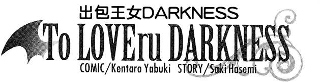 出包王女Darkness 第03卷 16/216
