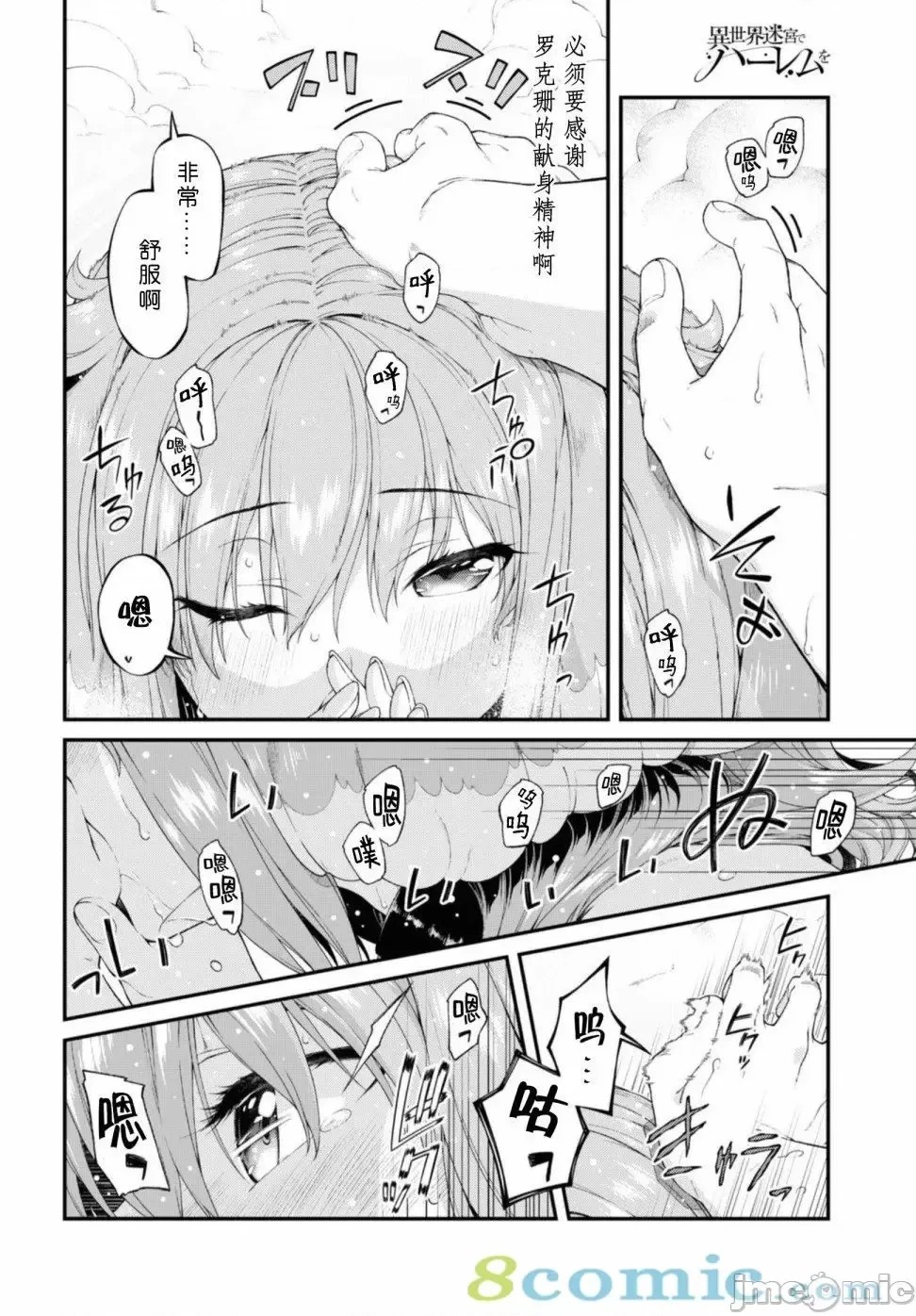在异世界迷宫开后宫 [氷树一世 苏我捨耻]异世界迷宫でハーレムを 31-40 110/201