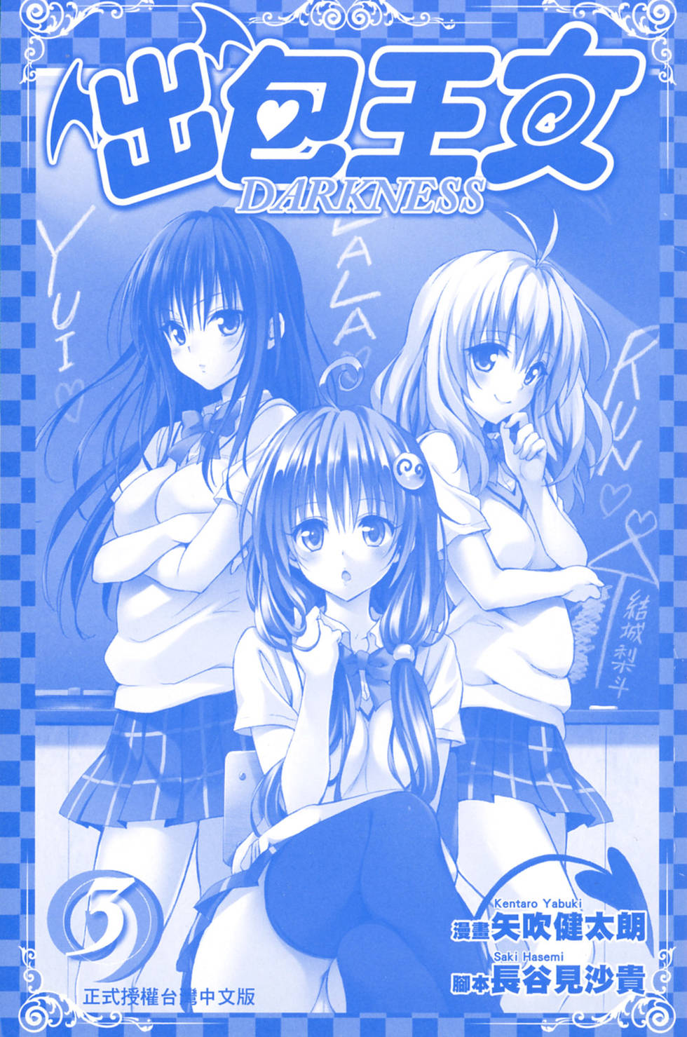 出包王女Darkness 第03卷 2/216