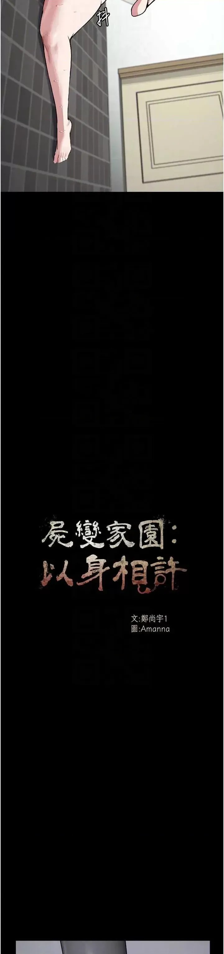 尸变家园:以身相许 第3话-美味的处女鲍 24/47