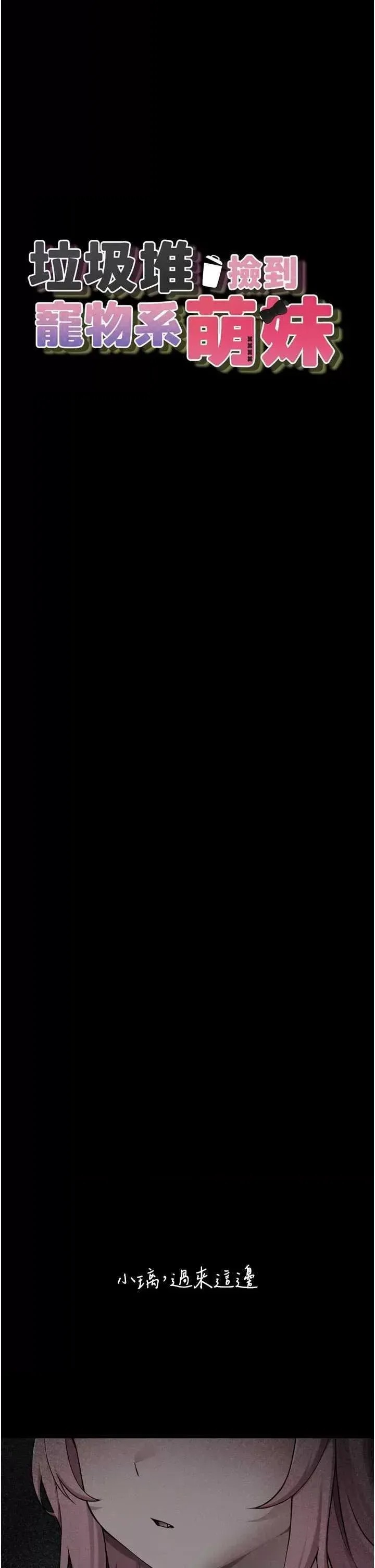 垃圾堆捡到宠物系萌妹  1/72