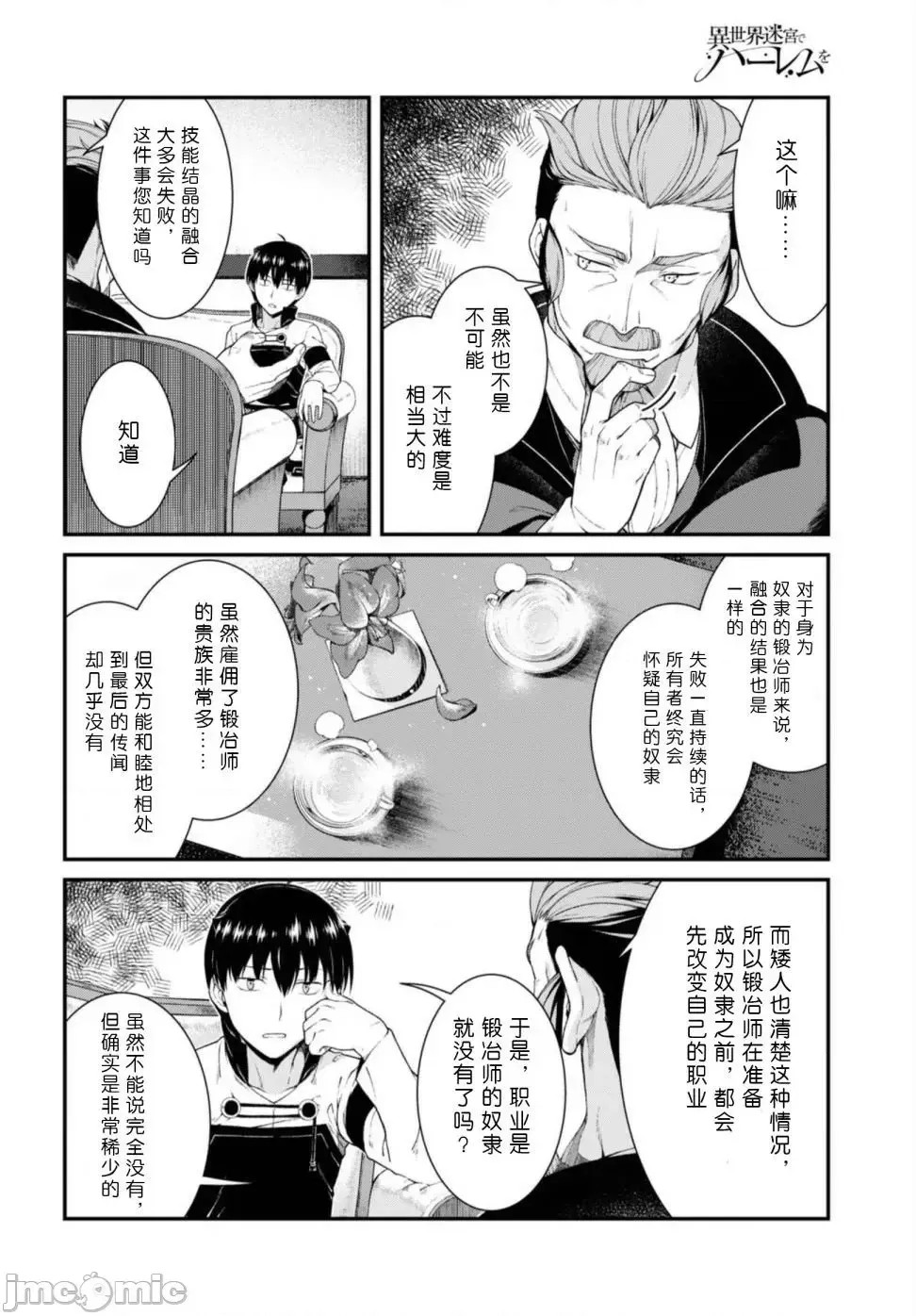 在异世界迷宫开后宫 [氷树一世 苏我捨耻]异世界迷宫でハーレムを 31-40 132/201