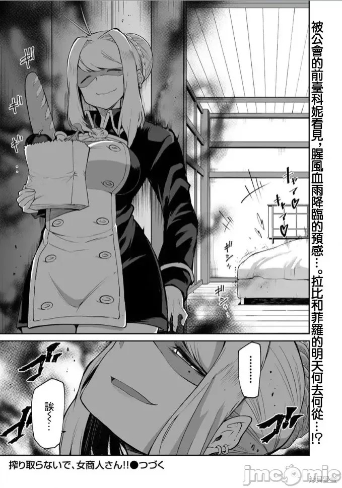 别榨干我啊，商人小姐！[くつがえる] 搾り取らないで、女商人さん！！  25/28