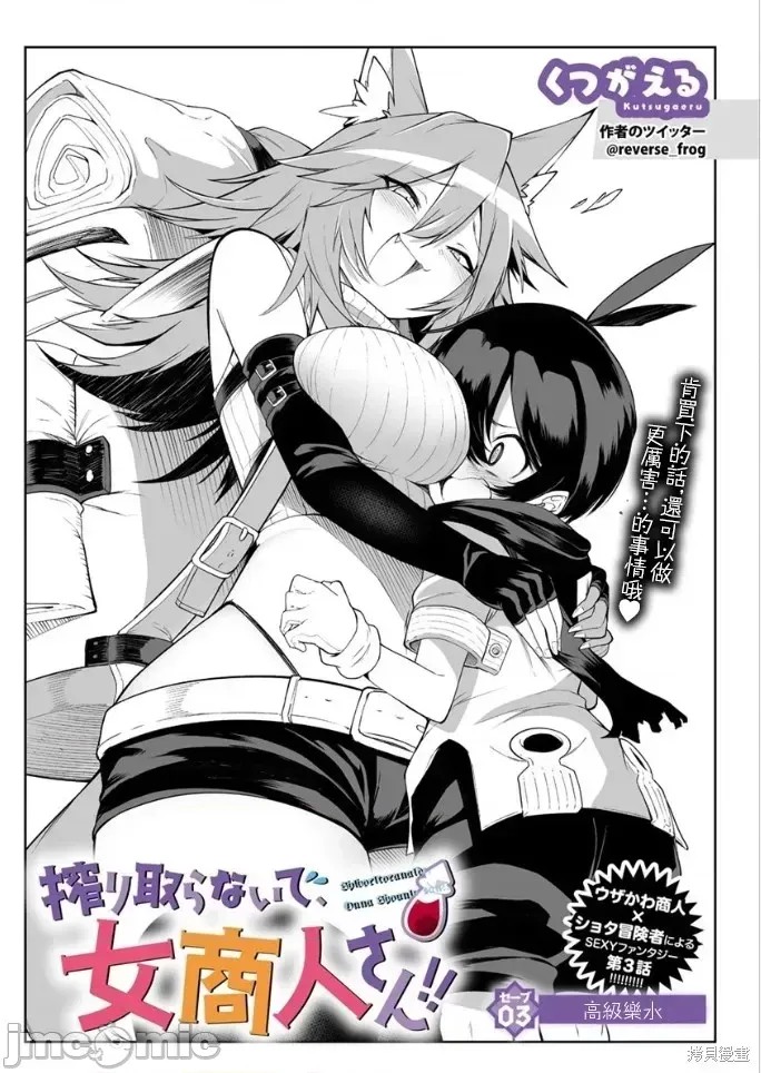 别榨干我啊，商人小姐！[くつがえる] 搾り取らないで、女商人さん！！  1/28