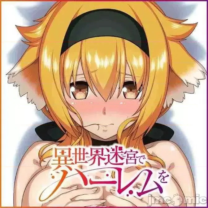 在异世界迷宫开后宫 [氷树一世 苏我捨耻]异世界迷宫でハーレムを  239/285