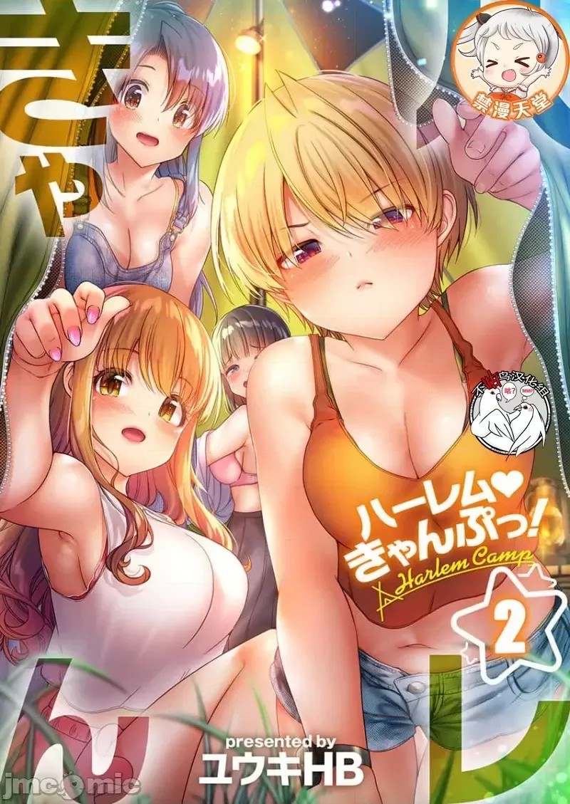后宫露营！/ 后宫软绵绵！[ユウキHB] ハーレムきゃんぷっ！[禁漫天堂*不咕鸟汉化组] Harmen Camp  1/29