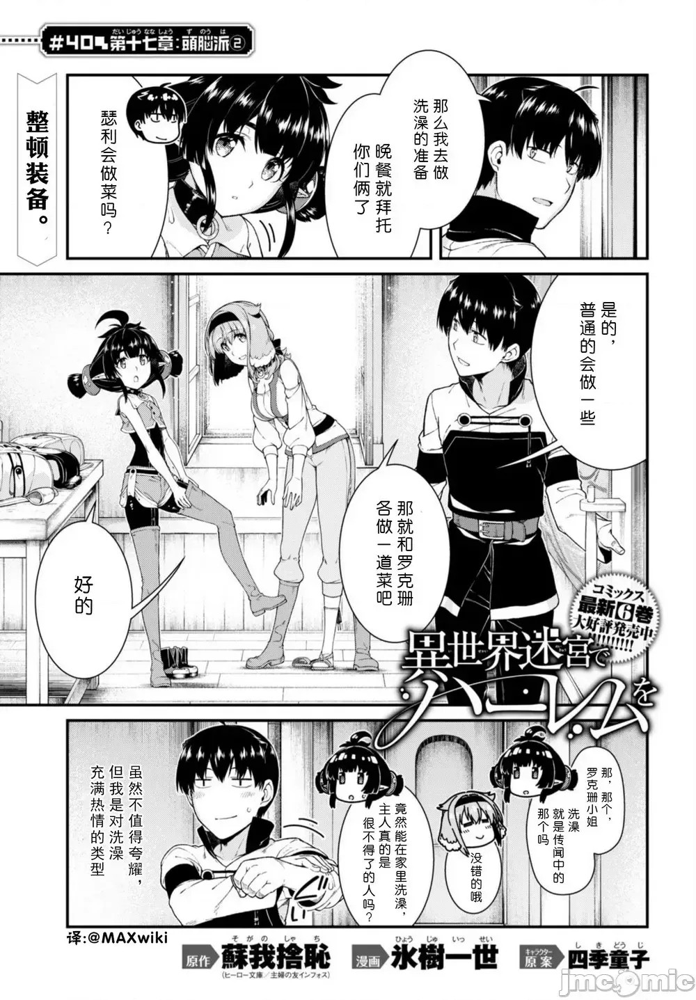 在异世界迷宫开后宫 [氷树一世 苏我捨耻]异世界迷宫でハーレムを 31-40 187/201