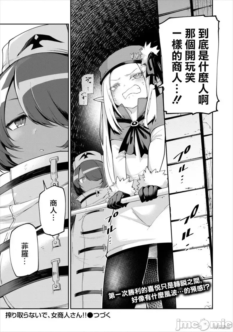 别榨干我啊，商人小姐！[くつがえる] 搾り取らないで、女商人さん！！  29/32