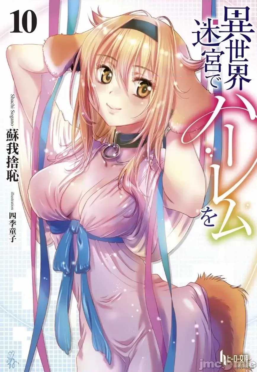 在异世界迷宫开后宫 [氷树一世 苏我捨耻]异世界迷宫でハーレムを 31-40 185/201