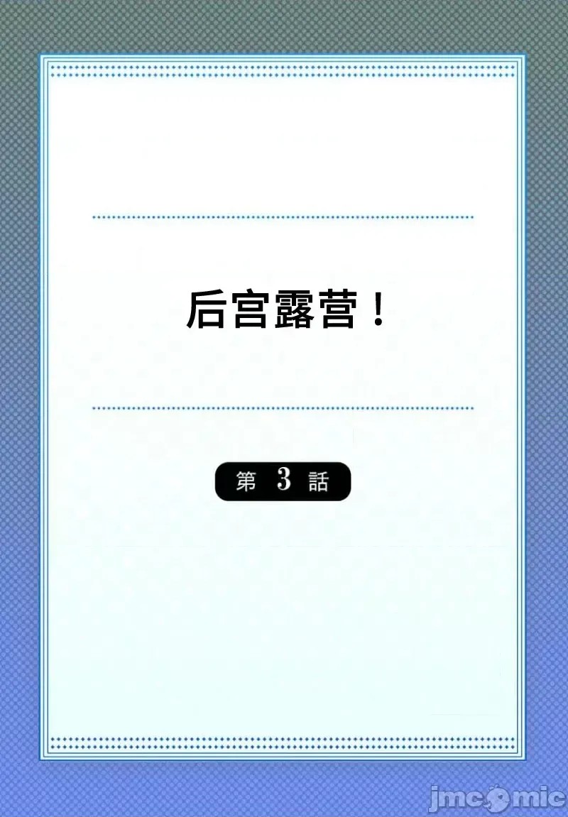 后宫露营！/ 后宫软绵绵！[ユウキHB] ハーレムきゃんぷっ！[禁漫天堂*不咕鸟汉化组] Harmen Camp  2/29