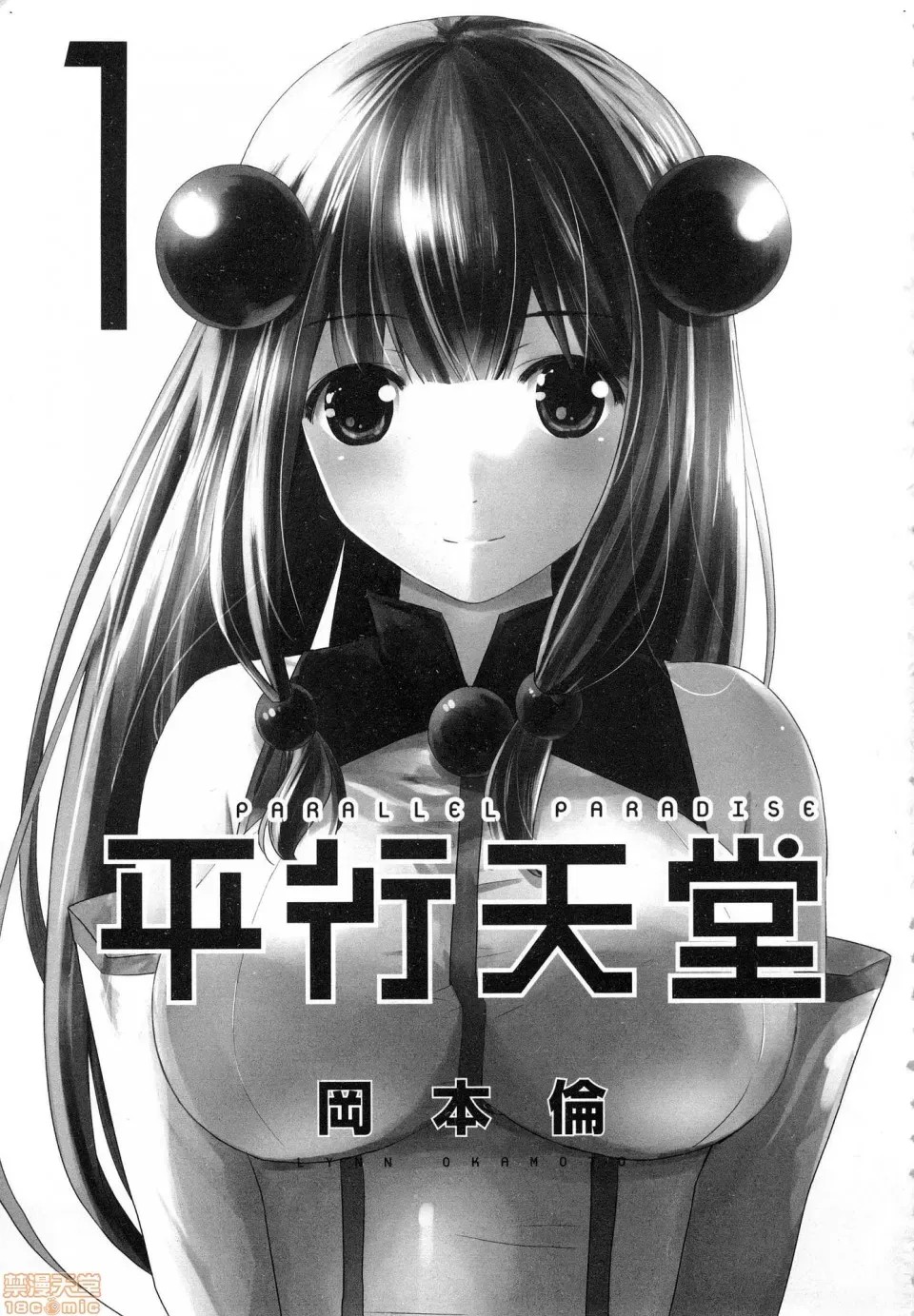 平行天堂/ [天鹅之恋汉化组] [冈本伦]パラレルパラダイス  3/207