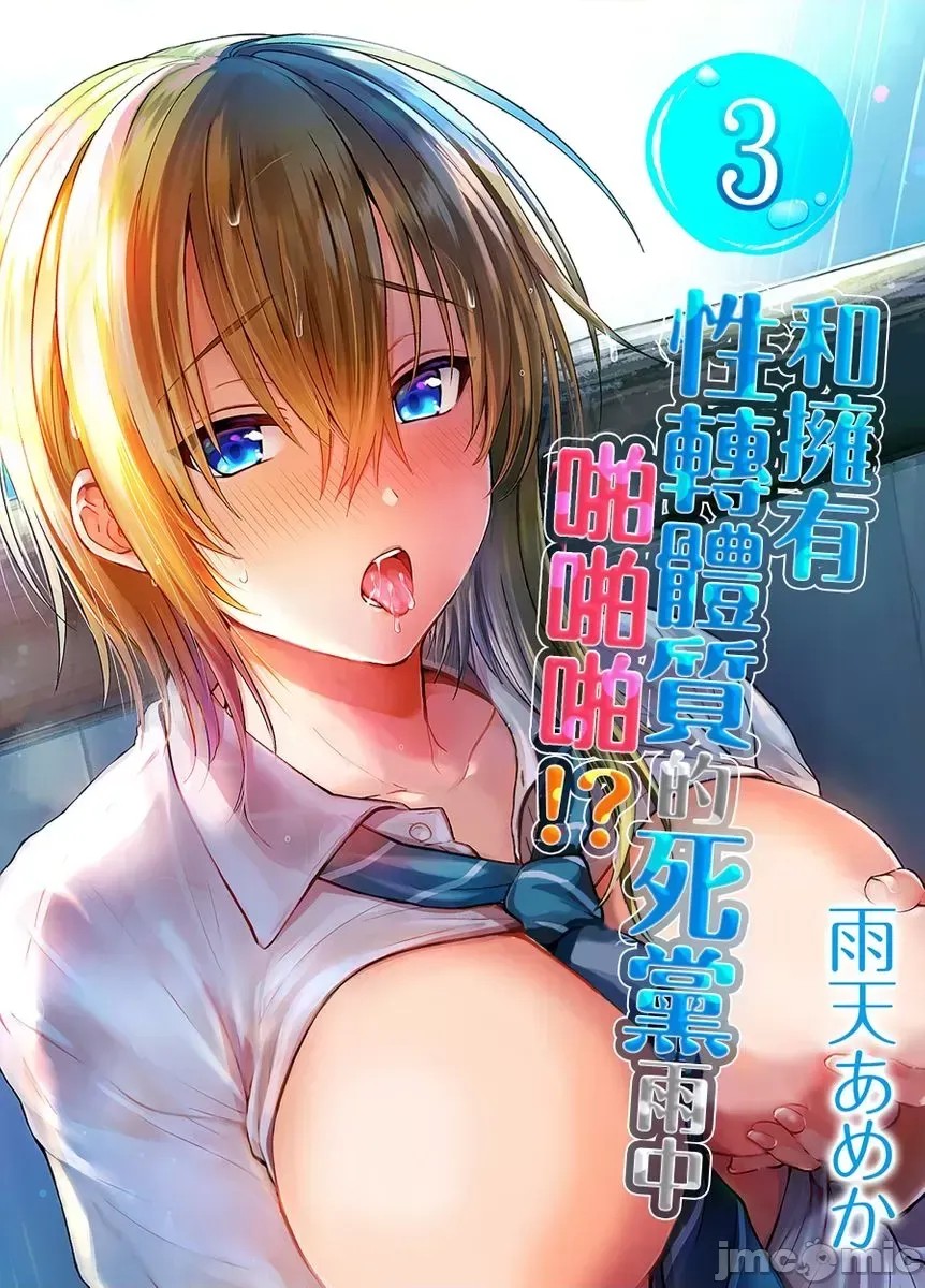 和拥有性转体质的死党雨中啪啪啪!? [ 雨天あめか] 俺の亲友はTS(性转换)体质  1/29