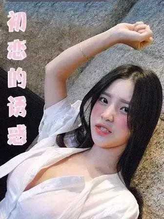 初恋的诱惑-  7/7