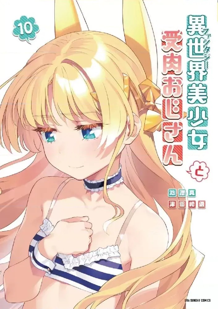 与变成了异世界美少女的大叔一起冒险  39/39
