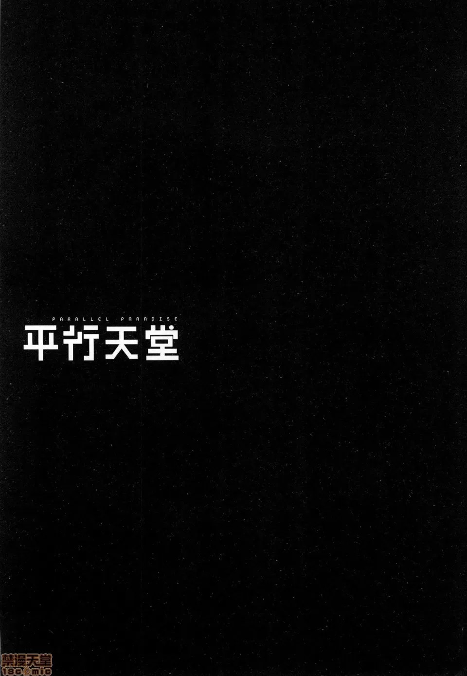 平行天堂/ [天鹅之恋汉化组] [冈本伦]パラレルパラダイス  207/207