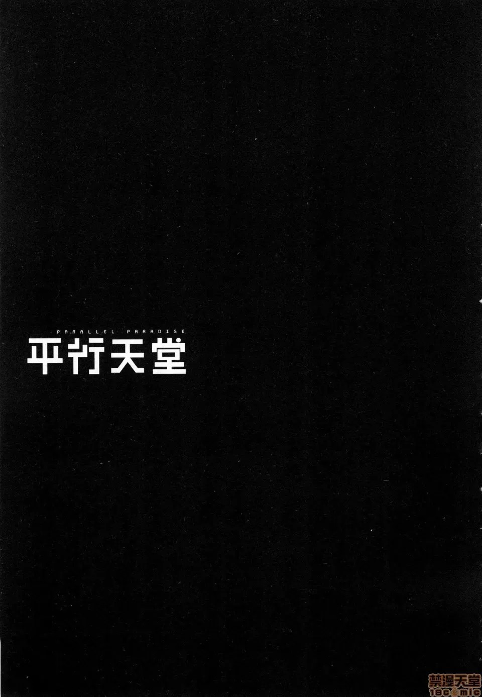 平行天堂/ [天鹅之恋汉化组] [冈本伦]パラレルパラダイス  45/207