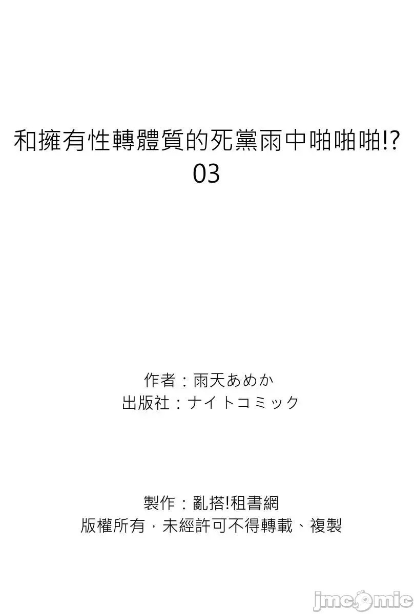 和拥有性转体质的死党雨中啪啪啪!? [ 雨天あめか] 俺の亲友はTS(性转换)体质  29/29