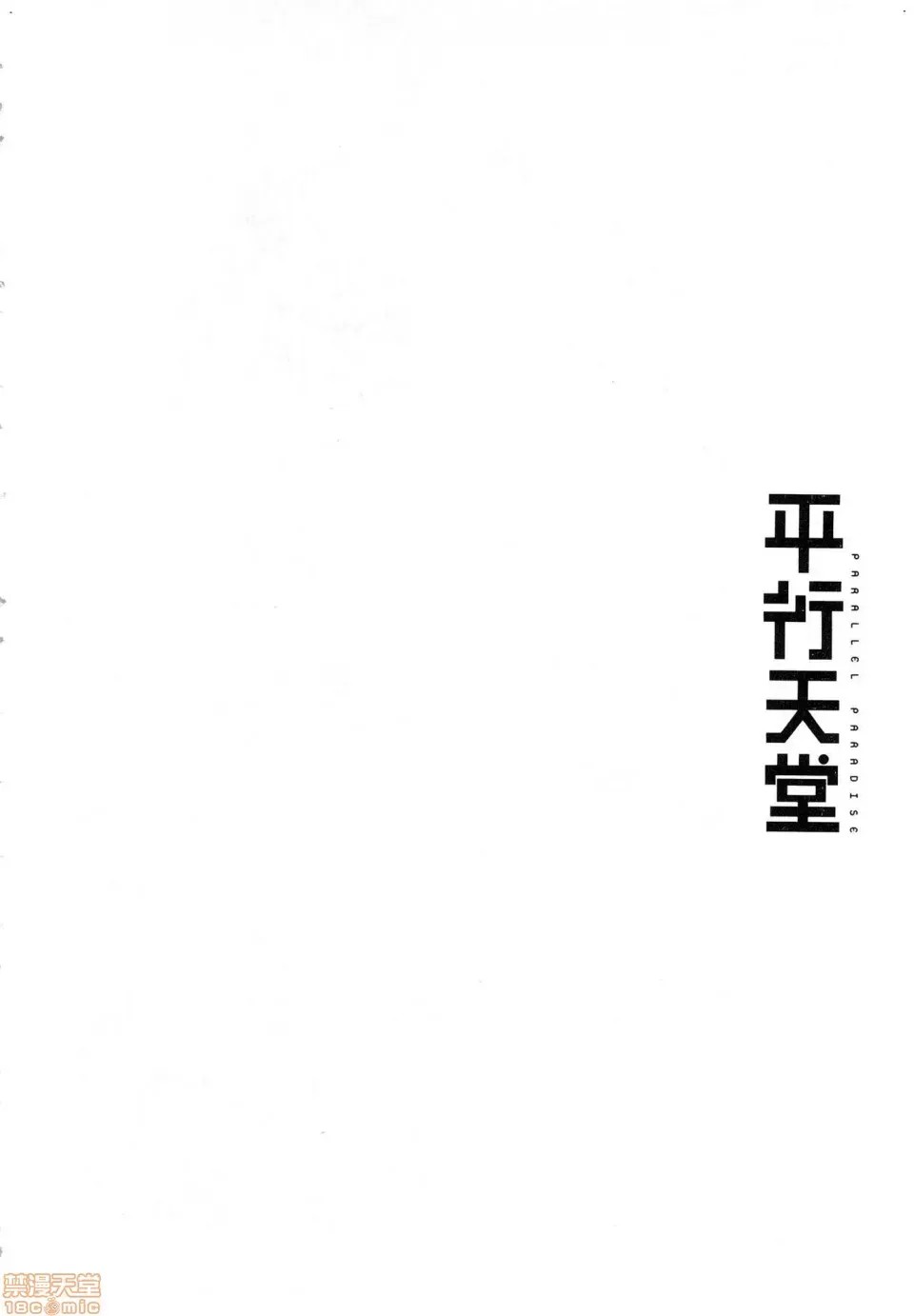 平行天堂/ [天鹅之恋汉化组] [冈本伦]パラレルパラダイス  70/207