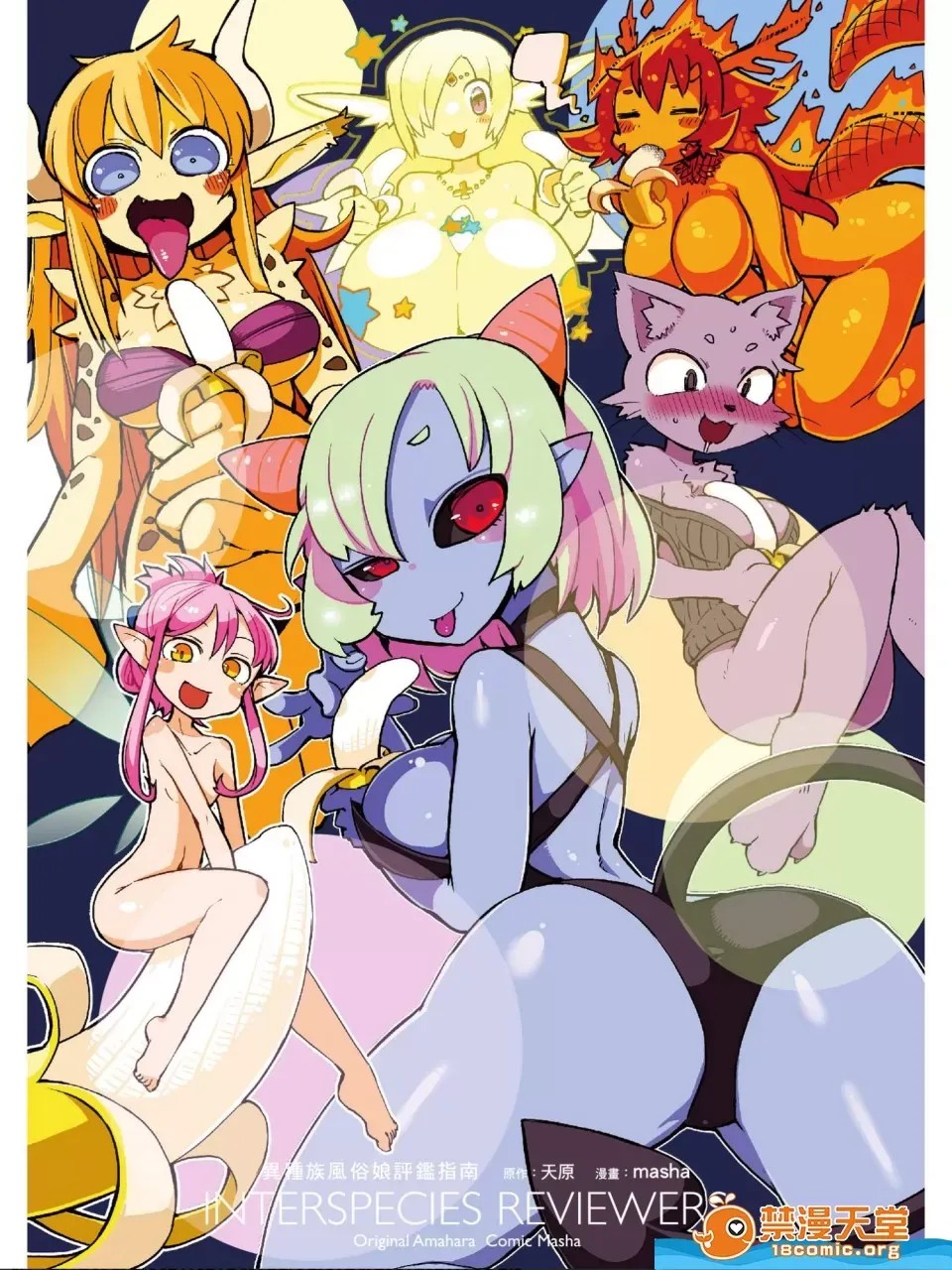 [天原]异种族レビュアーズ (异种族风俗娘评鑑指南)  2/130