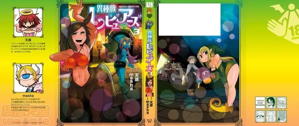 [天原]异种族レビュアーズ (异种族风俗娘评鑑指南)  134/136