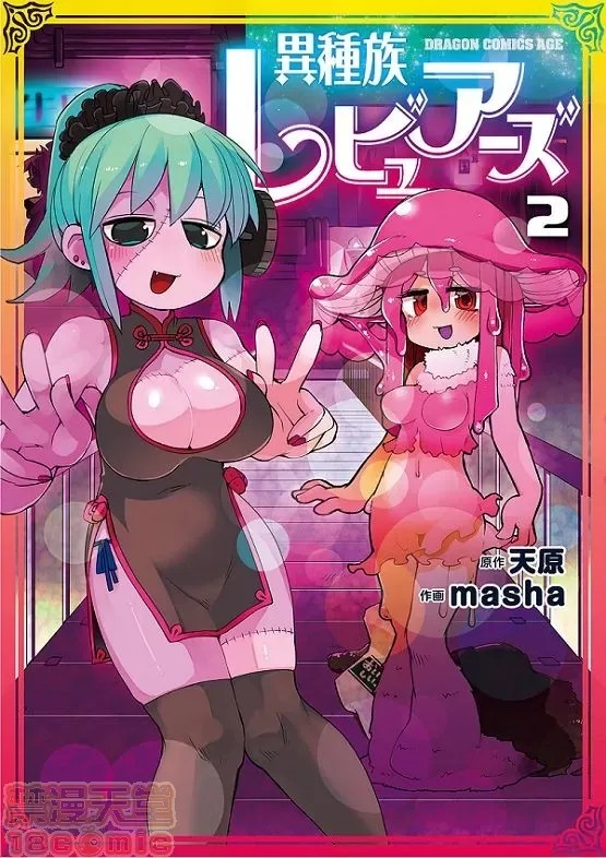 [天原]异种族レビュアーズ (异种族风俗娘评鑑指南)  1/137