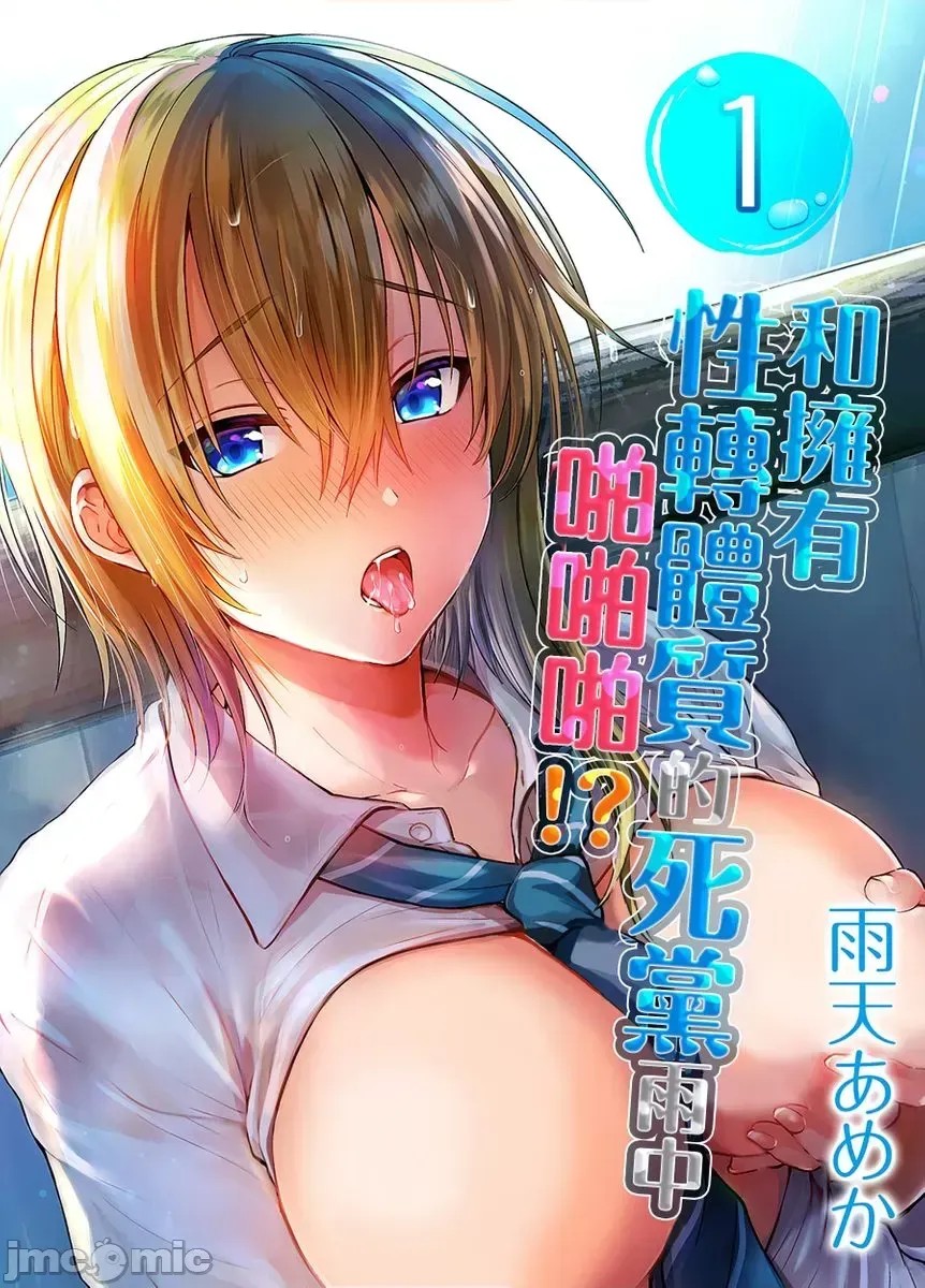 和拥有性转体质的死党雨中啪啪啪!? [ 雨天あめか] 俺の亲友はTS(性转换)体质  1/32