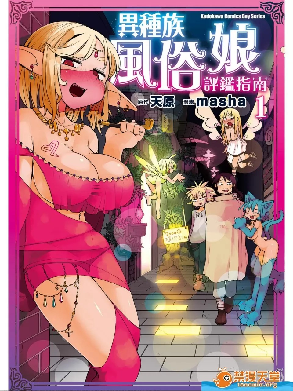 [天原]异种族レビュアーズ (异种族风俗娘评鑑指南)  1/130