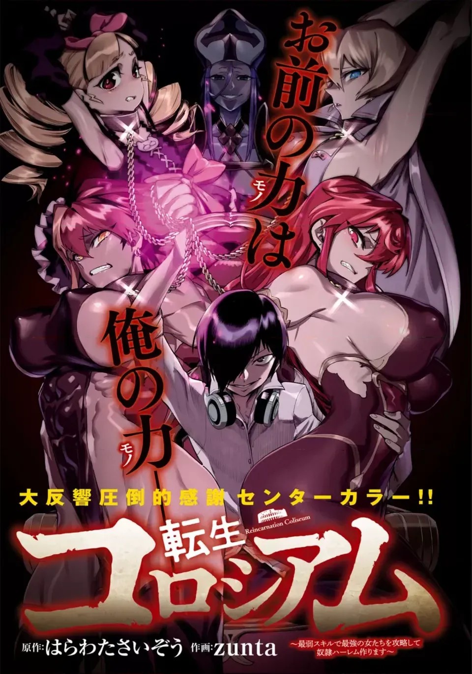 转生奴隶角斗场[zunta はらわたさいぞう] 转生コロシアム～最弱スキルで最强の女たちを攻略して奴隷ハーレム作ります～  58/59