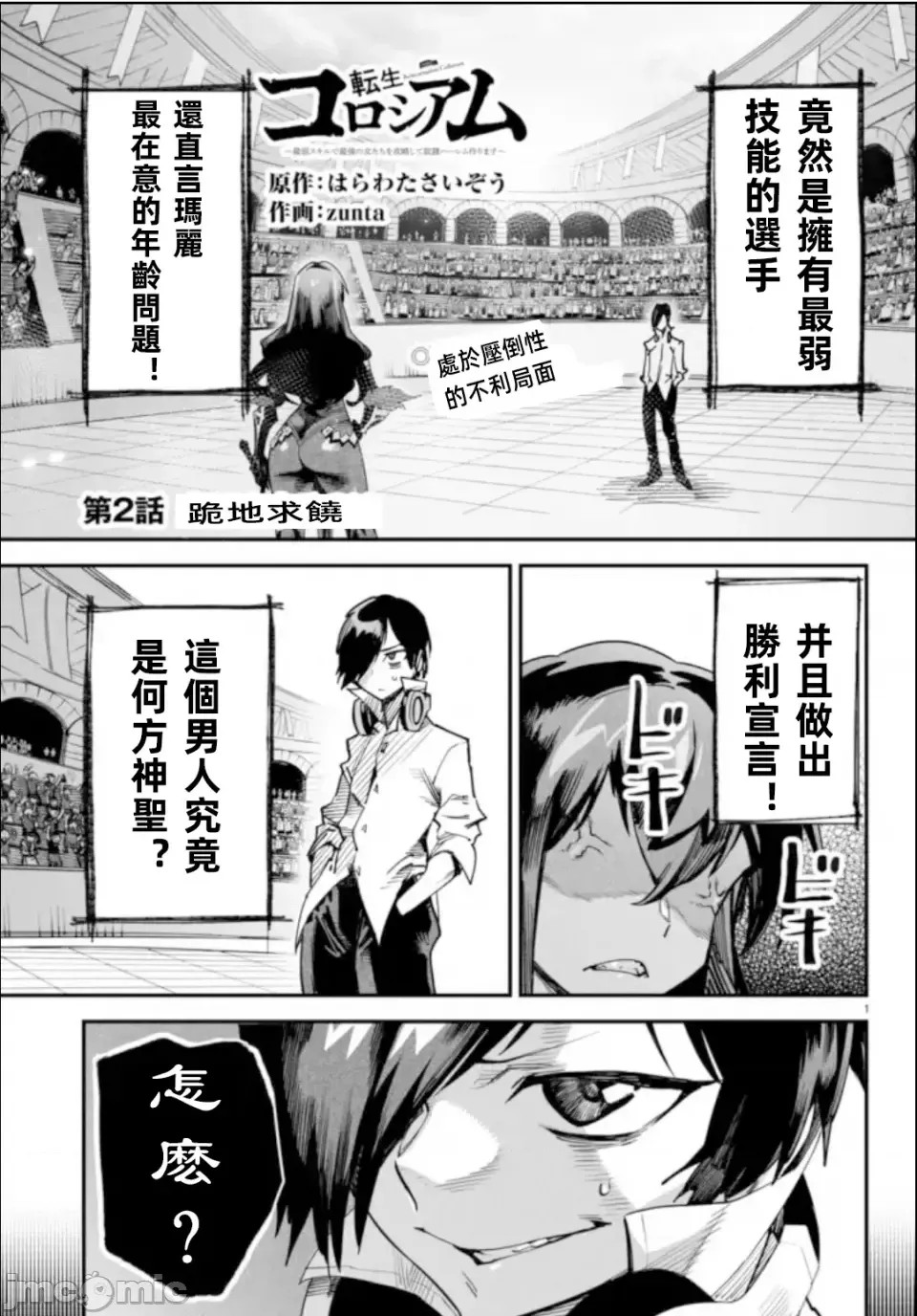 转生奴隶角斗场[zunta はらわたさいぞう] 转生コロシアム～最弱スキルで最强の女たちを攻略して奴隷ハーレム作ります～  1/40