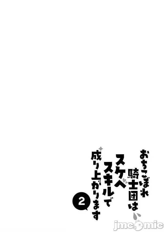 全是废柴的骑士团用色色的技能走上巅峰 [走错片场-灰羽社汉化组] [まもウィリアムズ] おちこぼれ骑士团はスケベスキルで成り上がります 8 22/23