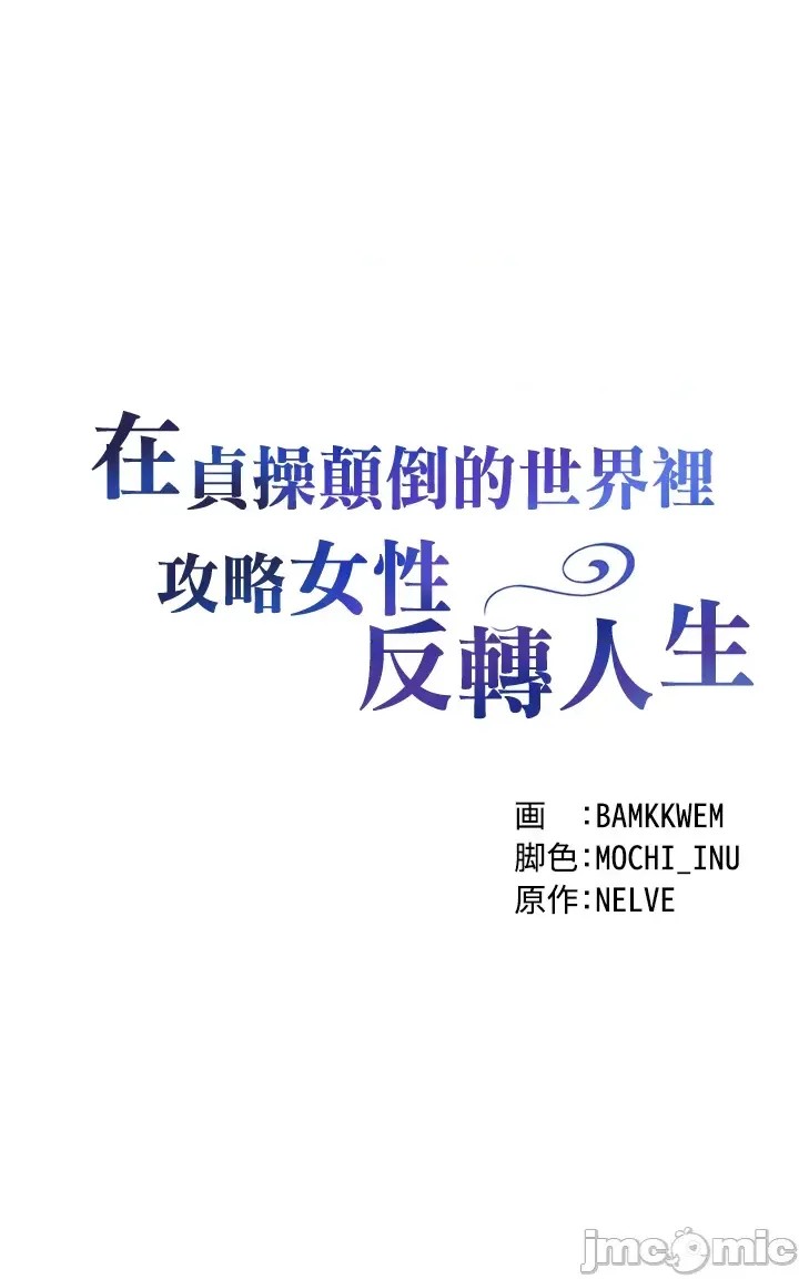 [禁漫汉化组]在贞操颠倒的世界裡攻略女性反转人生  4/54