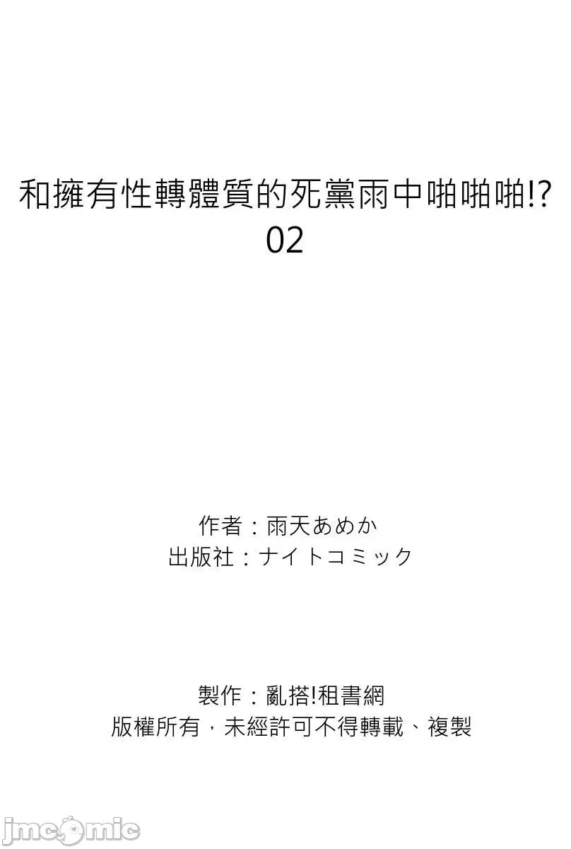 和拥有性转体质的死党雨中啪啪啪!? [ 雨天あめか] 俺の亲友はTS(性转换)体质  30/30