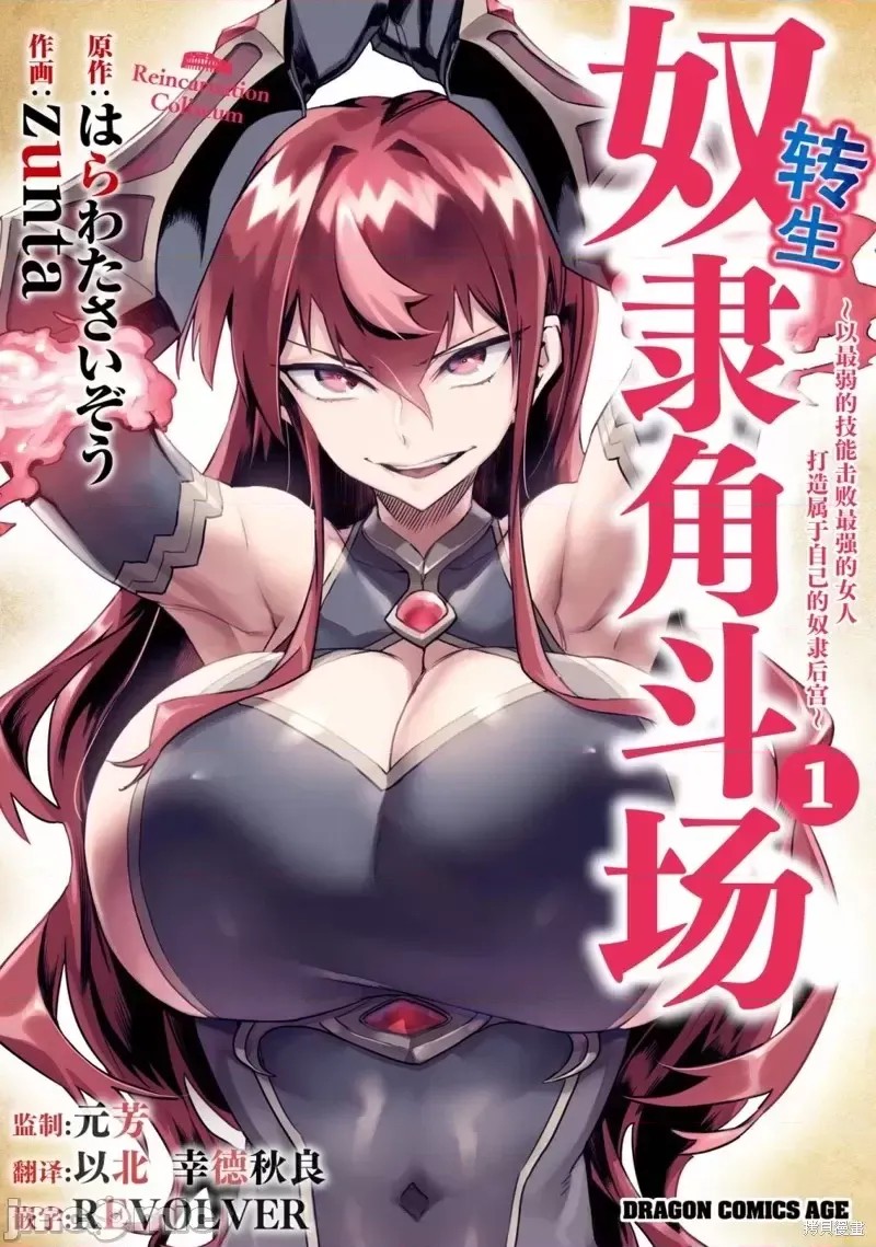 转生奴隶角斗场[zunta はらわたさいぞう] 转生コロシアム～最弱スキルで最强の女たちを攻略して奴隷ハーレム作ります～  1/59