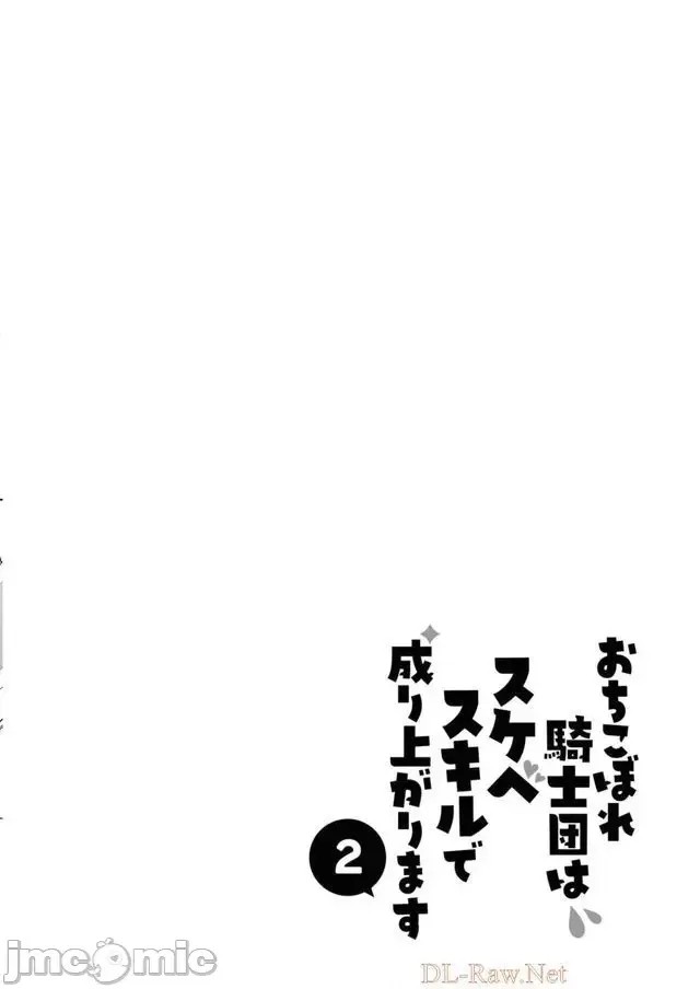 全是废柴的骑士团用色色的技能走上巅峰 [走错片场-灰羽社汉化组] [まもウィリアムズ] おちこぼれ骑士团はスケベスキルで成り上がります 7 4/30