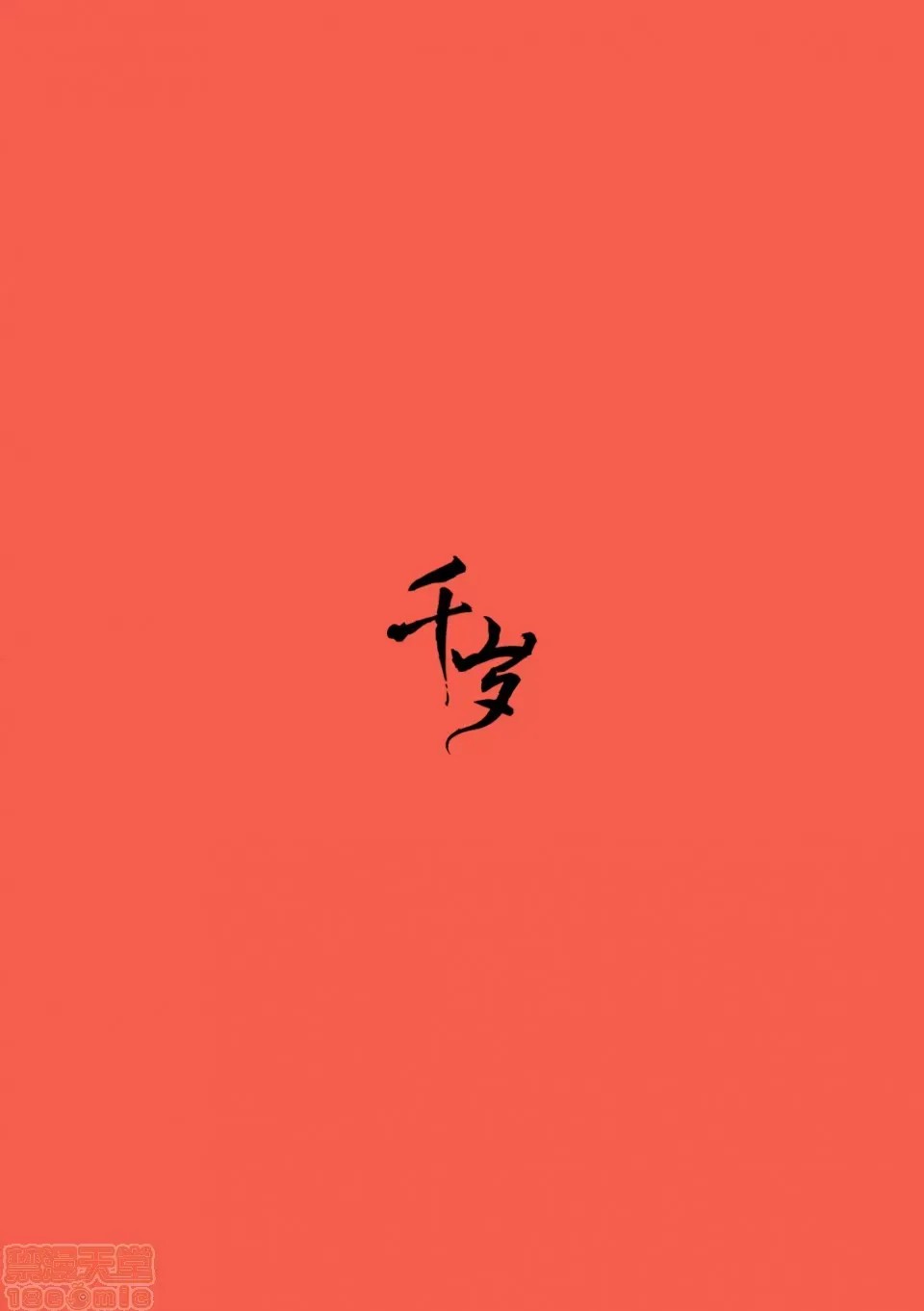 [天原]异种族レビュアーズ (异种族风俗娘评鑑指南)  2/136