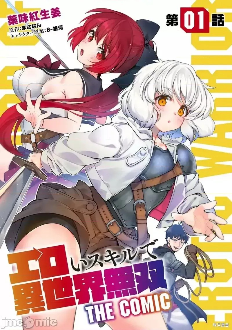 使用情色技能在异世界无双 [药味红生姜] エロいスキルで异世界无双  1/40