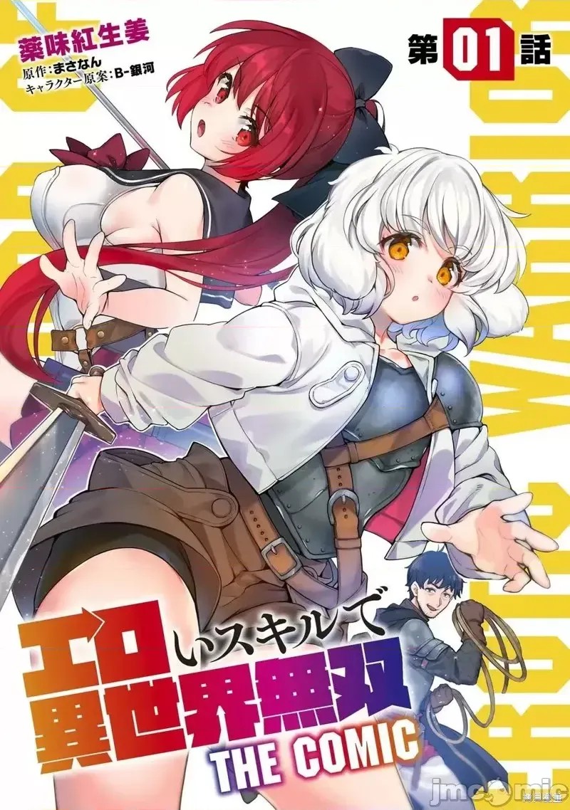 使用情色技能在异世界无双 [药味红生姜] エロいスキルで异世界无双  2/40