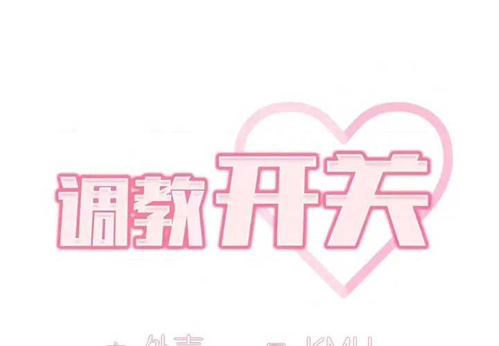 调教开关  2/176